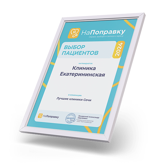 Клиника Екатерининская Сочи получила премию сервиса «НаПоправку»