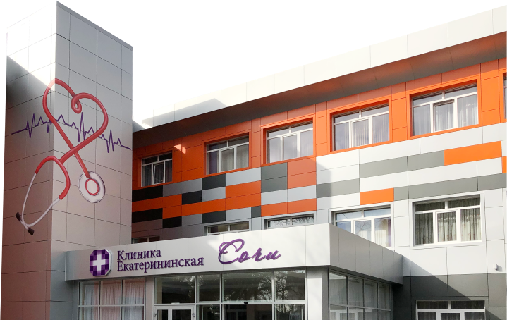Клиника Екатерининская в Сочи