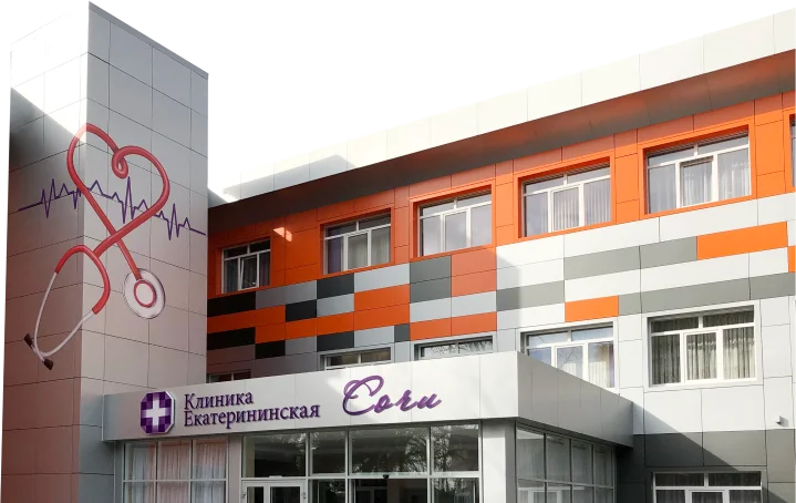 Клиника Екатерининская в Сочи